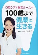 口腔ケアと酸素ルームで100歳まで健康に生きる