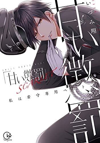 甘い懲罰 SCARLET〜私は看守専用ペットの表紙