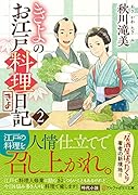 きよのお江戸料理日記(2)