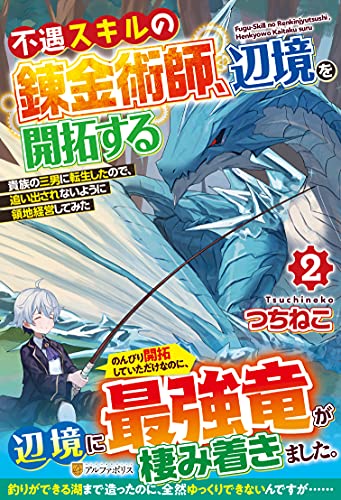 不遇スキルの錬金術師、辺境を開拓する(2) 貴族の三男に転生したので、追い出されないように領地経営してみた