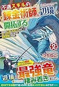 不遇スキルの錬金術師、辺境を開拓する(2) 貴族の三男に転生したので、追い出されないように領地経営してみた