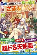勇者に全部取られたけど幸せ確定の俺は「ざまぁ」なんてしない!(2)