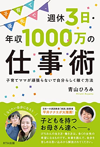 Amazonで青山ひろみの子育て優先で、週休3日・年収1000万の仕事術。アマゾンならポイント還元本が多数。青山ひろみ作品ほか、お急ぎ便対象商品は当日お届けも可能。また子育て優先で、週休3日・年収1000万の仕事術もアマゾン配送商品なら通常配送無料。