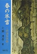 春の氷雪