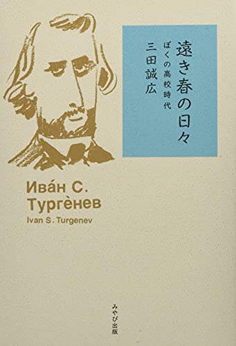 遠き春の日々 ぼくの高校時代