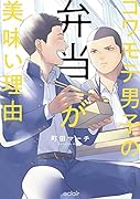 コワモテ男子の弁当が美味い理由
