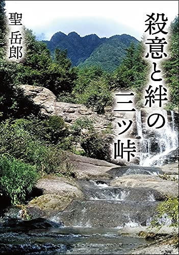 殺意と絆の三ツ峠