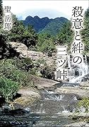 殺意と絆の三ツ峠