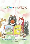 にぎやかなおなべ 黒姫童話館30周年記念　ぽけっとメルヘン童話集