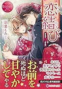 恋結び