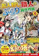 お人好し職人のぶらり異世界旅(6)