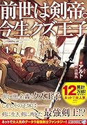 前世は剣帝。今生クズ王子(1)