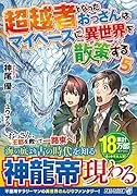 超越者となったおっさんはマイペースに異世界を散策する(5)