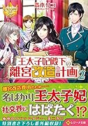 王太子妃殿下の離宮改造計画(2)
