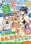 村人召喚? お前は呼んでないと追い出されたので気ままに生きる(2)