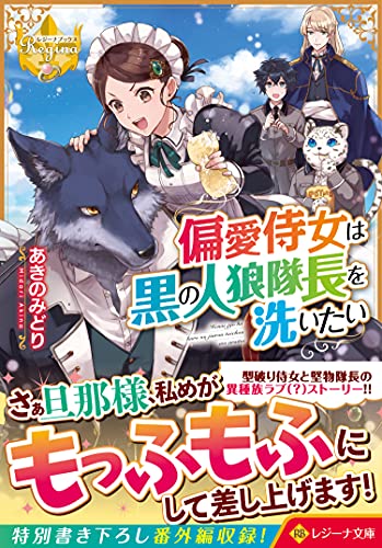 偏愛侍女は黒の人狼隊長を洗いたい