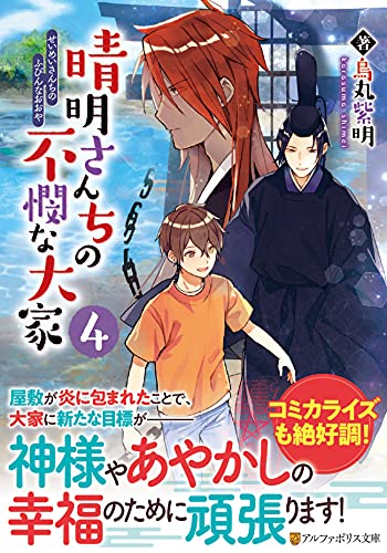晴明さんちの不憫な大家(4)