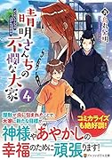 晴明さんちの不憫な大家(4)