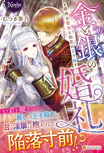金と銀の婚礼 臆病な聖女と初恋の王子様