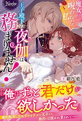 魔女に呪われた私に、王子殿下の夜伽は務まりません!