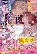 魔女に呪われた私に、王子殿下の夜伽は務まりません!