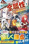 えっ、能力なしでパーティ追放された俺が全属性魔法使い!? 〜最強のオールラウンダー目指して謙虚に頑張ります〜