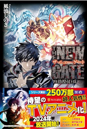 THE NEW GATE(19) 彷徨う巨兵