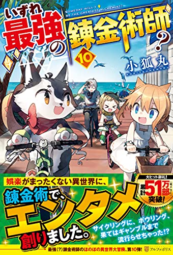 いずれ最強の錬金術師?(10)