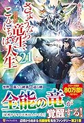さようなら竜生、こんにちは人生(21)