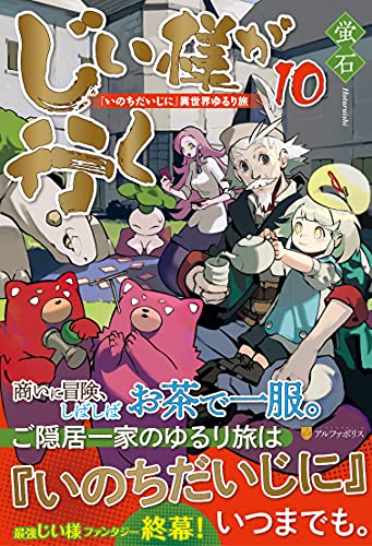 じい様が行く(10) 『いのちだいじに』異世界ゆるり旅