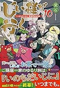じい様が行く(10) 『いのちだいじに』異世界ゆるり旅