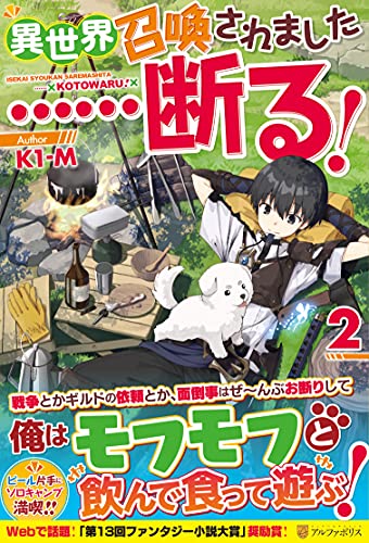 異世界召喚されました……断る!(2)