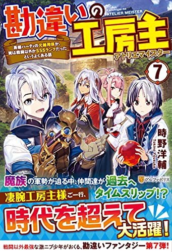 勘違いの工房主(7) 英雄パーティの元雑用係が、実は戦闘以外がSSSランクだったというよくある話