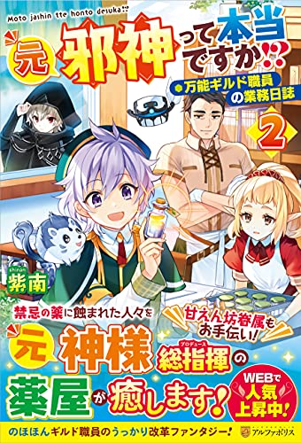 元邪神って本当ですか!?(2) 万能ギルド職員の業務日誌