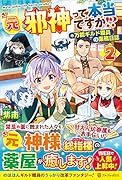 元邪神って本当ですか!?(2) 万能ギルド職員の業務日誌
