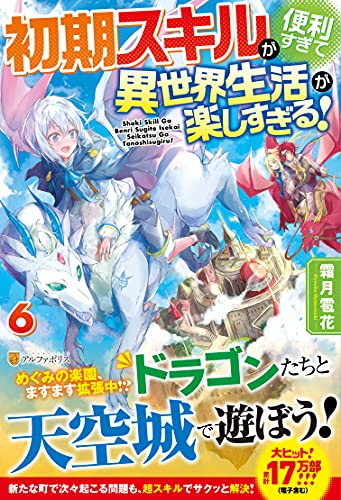 初期スキルが便利すぎて異世界生活が楽しすぎる!(6)