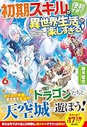 初期スキルが便利すぎて異世界生活が楽しすぎる!(6)