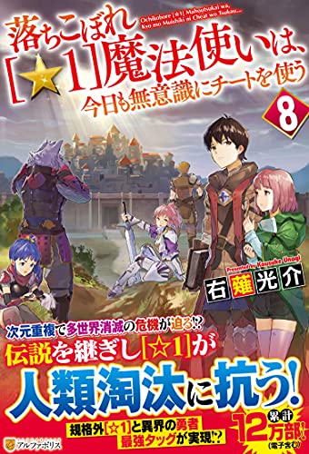 落ちこぼれ[☆1]魔法使いは、今日も無意識にチートを使う(8)