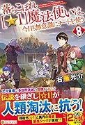 落ちこぼれ[☆1]魔法使いは、今日も無意識にチートを使う(8)