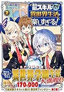 初期スキルが便利すぎて異世界生活が楽しすぎる!(2)