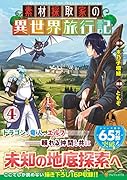 素材採取家の異世界旅行記(4)