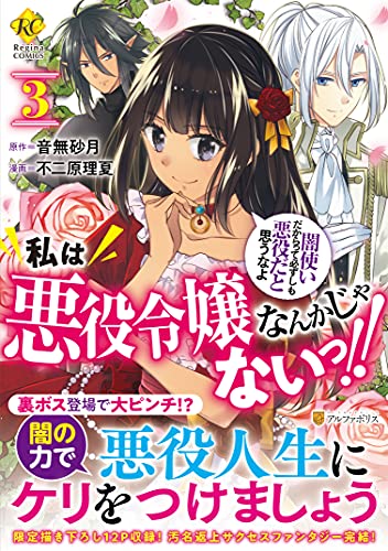 私は悪役令嬢なんかじゃないっ!! 闇使いだからって必ずしも悪役だと思うなよ(3)