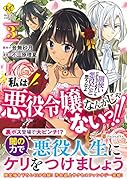 私は悪役令嬢なんかじゃないっ!! 闇使いだからって必ずしも悪役だと思うなよ(3)