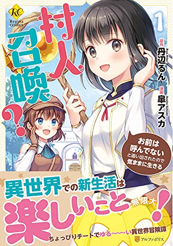 村人召喚? お前は呼んでないと追い出されたので気ままに生きる(1)