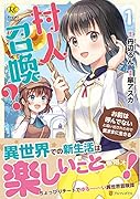 村人召喚? お前は呼んでないと追い出されたので気ままに生きる(1)