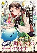 転移先は薬師が少ない世界でした(1)