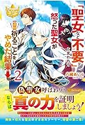 「聖女など不要」と言われて怒った聖女が一週間祈ることをやめた結果→(2)
