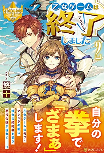 乙女ゲームは終了しました(2)
