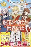 魅了が解けた世界では