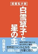 白雪草子と星の主